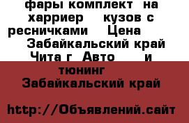 фары комплект  на харриер 15 кузов с ресничками  › Цена ­ 6 000 - Забайкальский край, Чита г. Авто » GT и тюнинг   . Забайкальский край